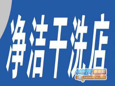 净洁干洗加盟费