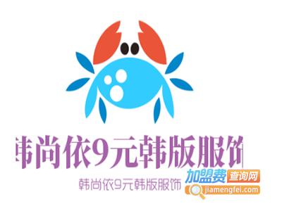 韩尚依9元韩版服饰加盟费