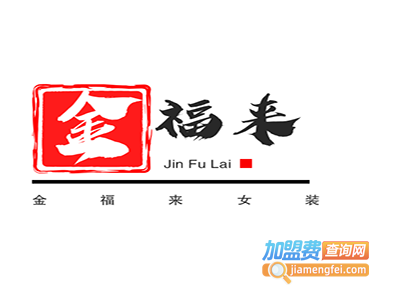 金福来女装加盟费