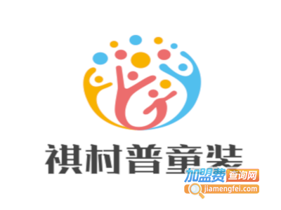 祺村普童装加盟费