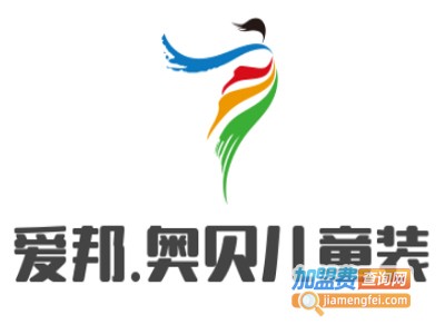 爱邦.奥贝儿童装加盟费