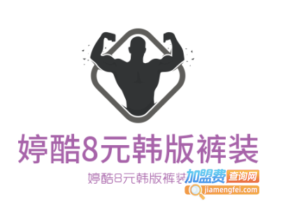 婷酷8元韩版裤装加盟费