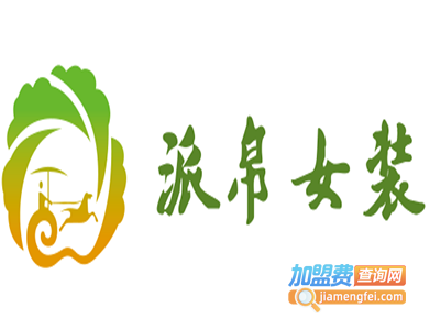 派帛女装加盟费