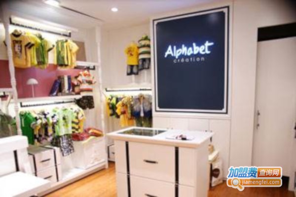 Alphabet爱法贝童装加盟费