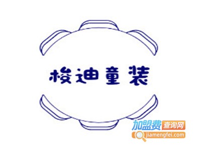 梭迪童装加盟费