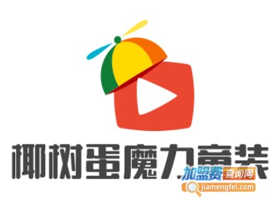 椰树蛋魔力童装加盟费