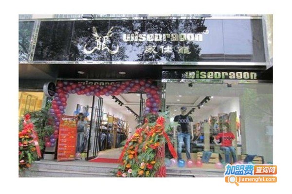 威仕龙牛仔加盟费