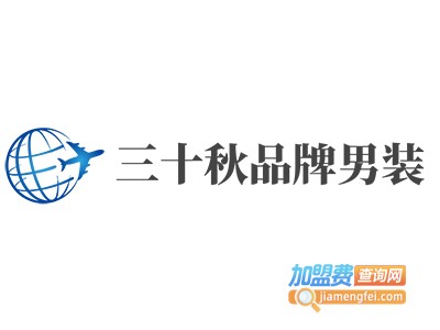 三十秋品牌男装