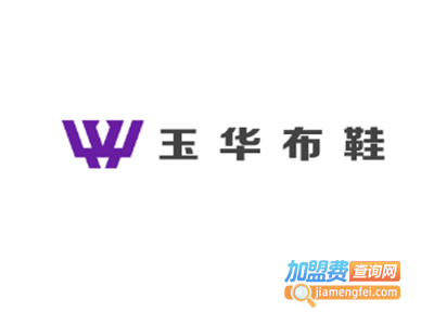 玉华布鞋