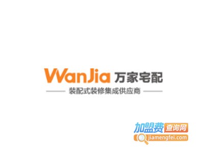 万家宅配全屋整装加盟费