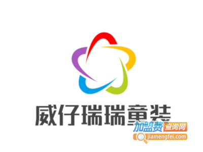 威仔瑞瑞童装加盟费