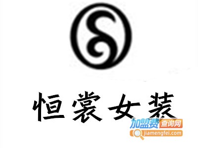 恒裳女装加盟费