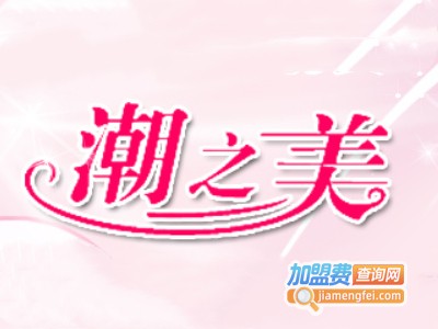 潮之美服饰加盟费