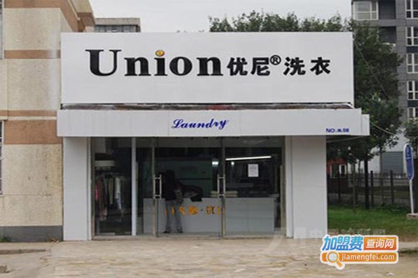 优尼高质干洗加盟费