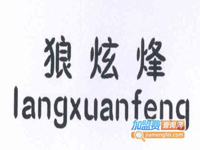 狼炫烽男装加盟费