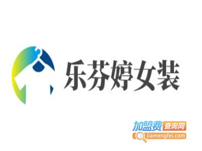 乐芬婷女装加盟费