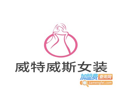 威特威斯女装加盟费