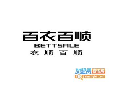 百衣百顺女装加盟费