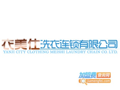 衣美仕干洗加盟