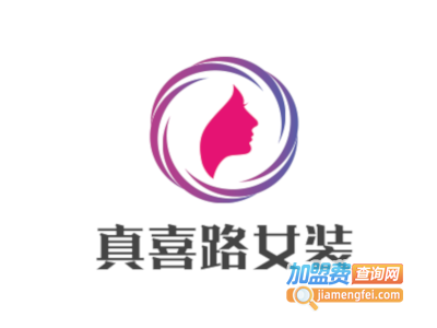 真喜路女装加盟费