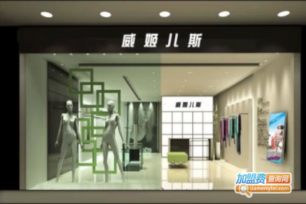 威姬儿斯服饰加盟费