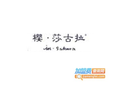 樱·莎古拉女装加盟费