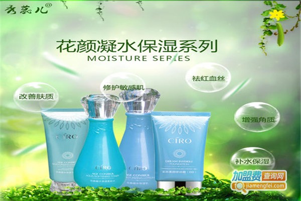 秀蕊儿化妆品加盟费