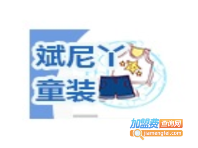 斌尼丫童装加盟费