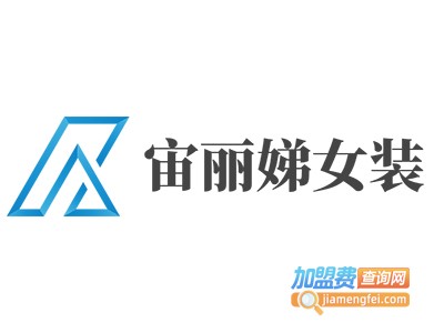 宙丽娣女装加盟费