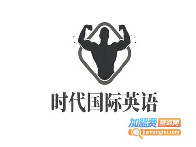 时代国际英语加盟