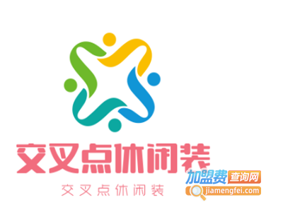 交叉点休闲装加盟费