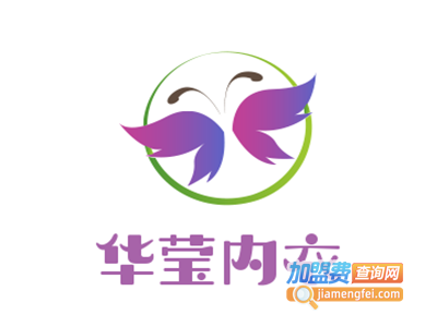 华莹内衣加盟费