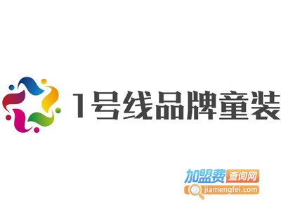 1号线品牌童装加盟费