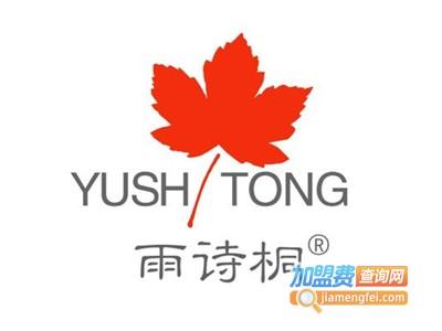 雨诗桐家居服加盟费