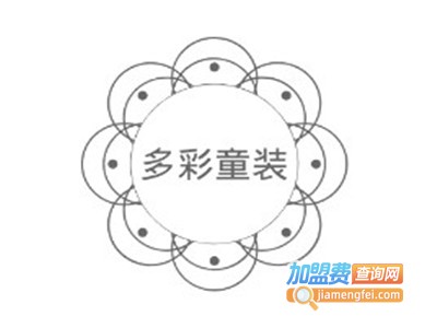 多彩童装加盟费