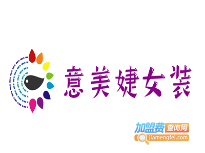 意美婕女装加盟费