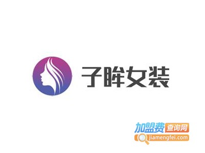 子眸女装加盟费