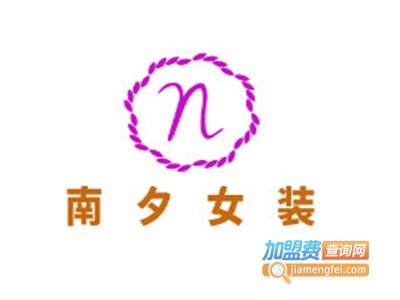 南夕女装加盟费