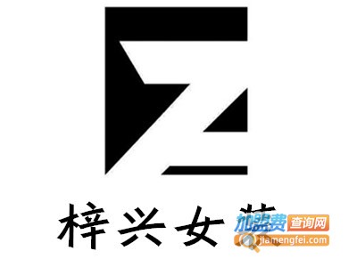 梓兴女装加盟费