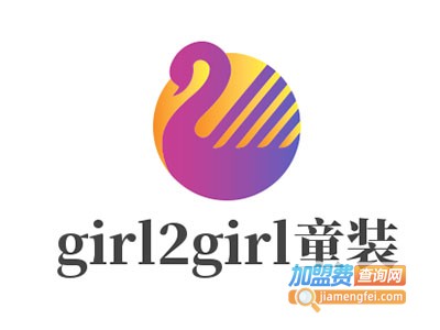 girl2girl童装加盟费