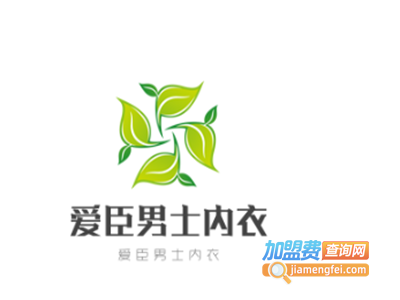 爱臣男士内衣加盟费