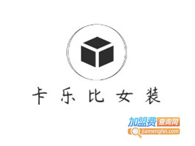 卡乐比女装加盟费