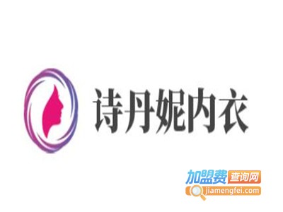 诗丹妮内衣加盟费