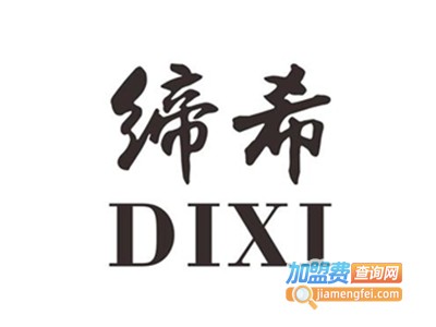 缔希化妆品加盟费