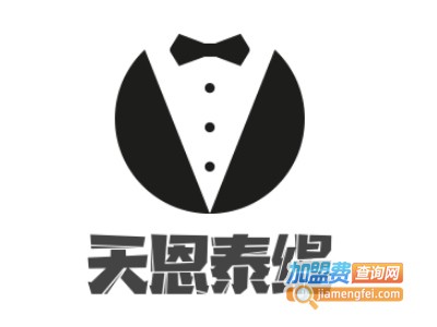 天恩泰缇男装加盟费