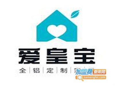 爱皇宝全铝定制家居加盟费