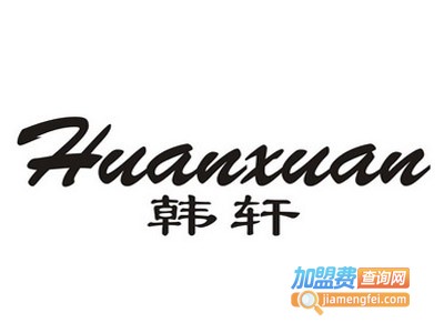 韩轩品牌折扣女装加盟费