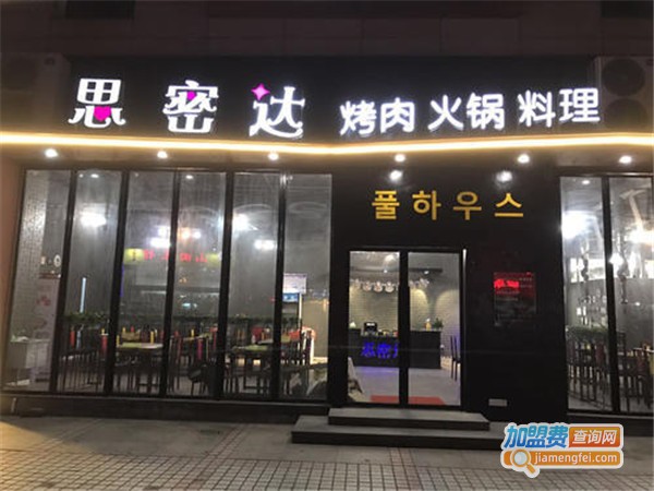 思密达韩式烤肉加盟门店