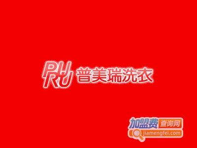 普美瑞干洗加盟费