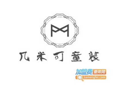 几米可童装加盟费